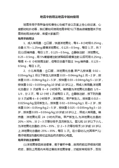 地高辛的用法地高辛如何使用