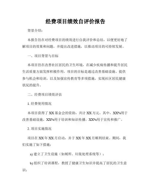 经费项目绩效自评价报告