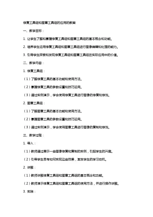 修复工具组和图章工具组的应用的教案