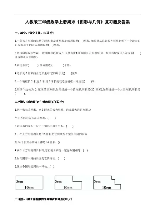 人教版三年级数学上册期末《图形与几何》复习题及答案