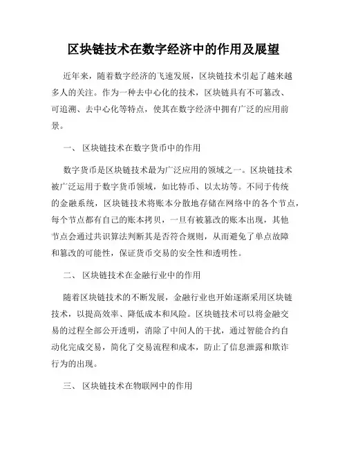 区块链技术在数字经济中的作用及展望