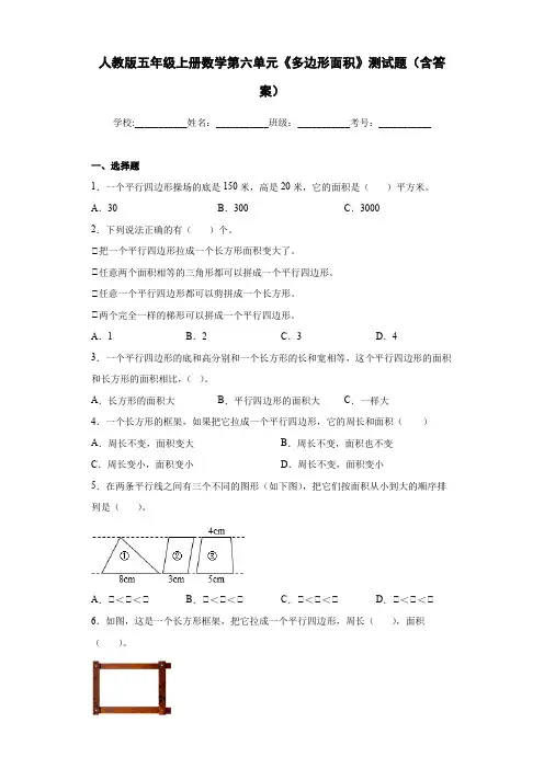 人教版五年级上册数学第六单元《多边形面积》测试题(含答案)