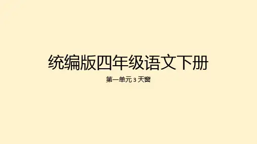 3 天窗 课件(共27张PPT)