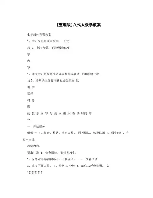 [整理版]八式太极拳教案