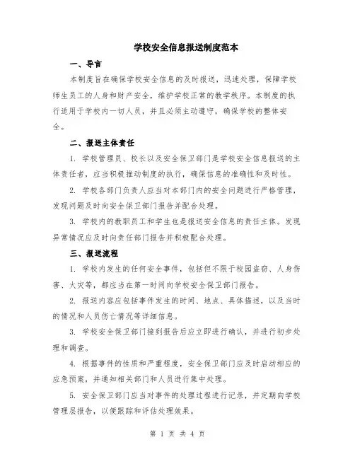 学校安全信息报送制度范本（2篇）