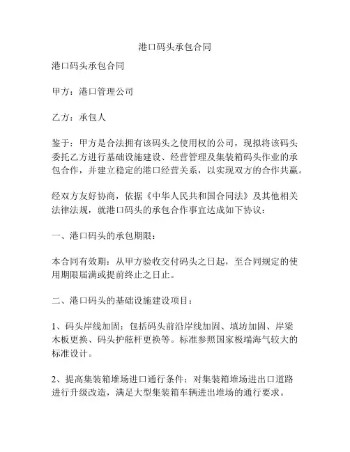港口码头承包合同
