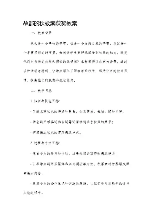 故都的秋市公开课获奖教案省名师优质课赛课一等奖教案获奖市公开课获奖教案省名师优质课赛课一等奖教案