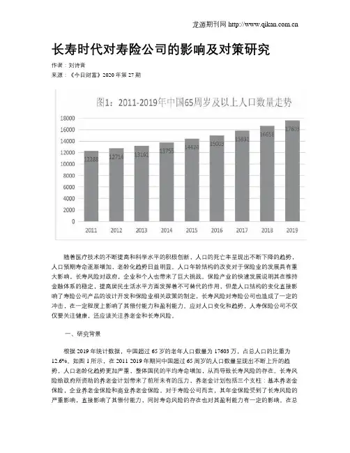 长寿时代对寿险公司的影响及对策研究