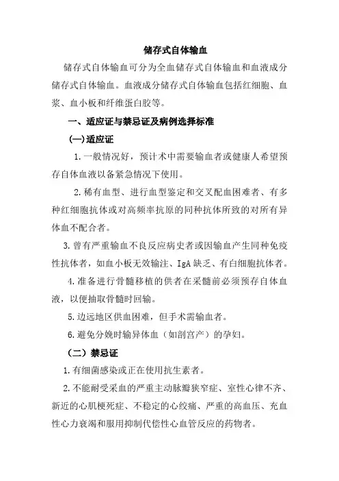 储存式自体输血