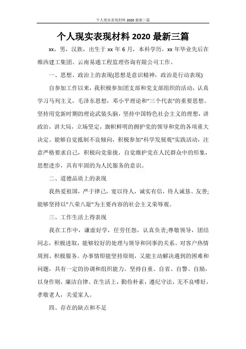 个人现实表现材料2020最新三篇