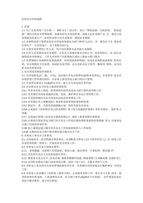 (安全管理)农村安全用电规程