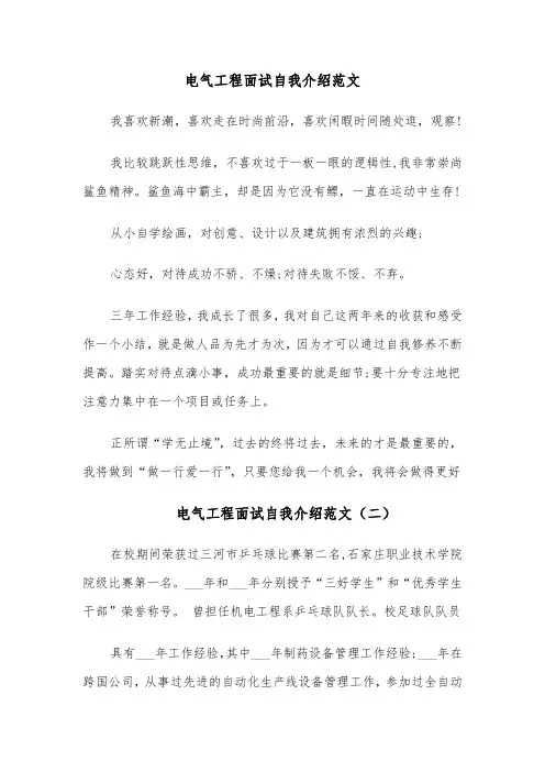 电气工程面试自我介绍范文（四篇）
