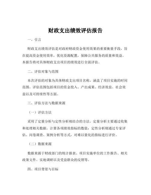 财政支出绩效评估报告