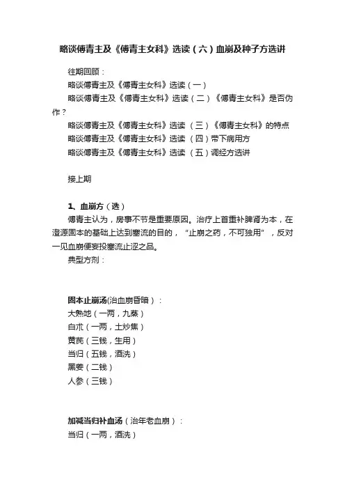 略谈傅青主及《傅青主女科》选读（六）血崩及种子方选讲