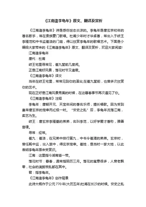 《江南逢李龟年》原文、翻译及赏析