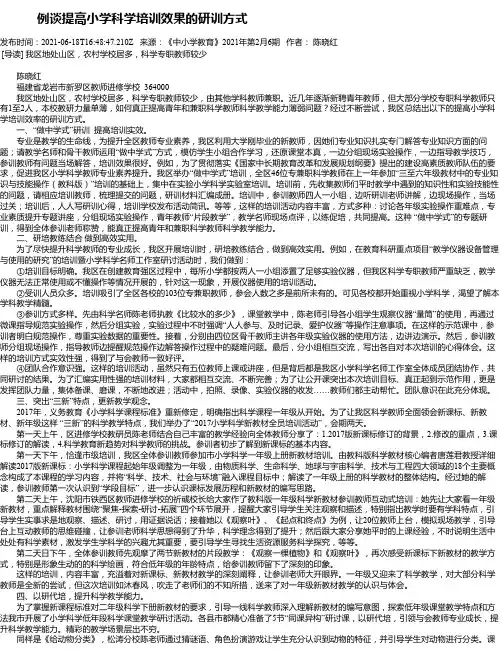 例谈提高小学科学培训效果的研训方式