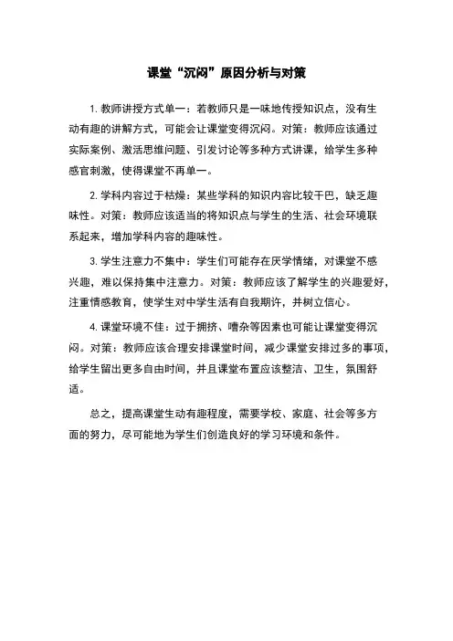 课堂“沉闷”原因分析与对策