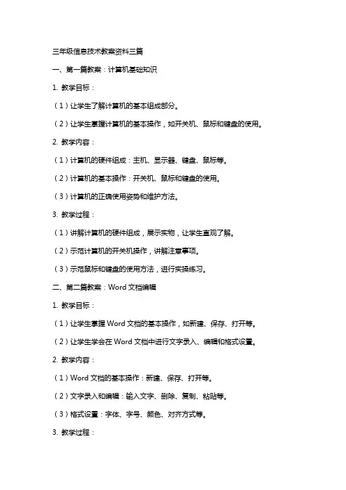 三年级信息技术教案资料三篇