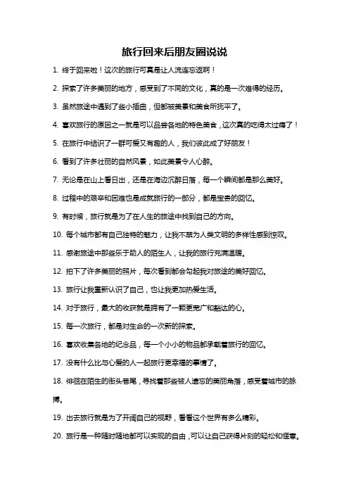 旅行回来后朋友圈说说