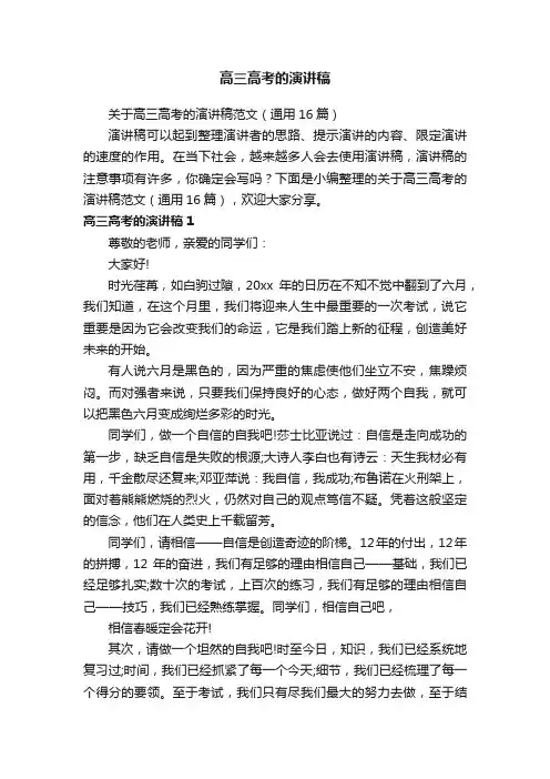 关于高三高考的演讲稿范文（通用16篇）