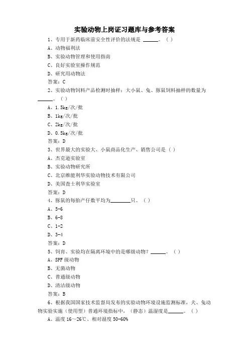 实验动物上岗证习题库与参考答案