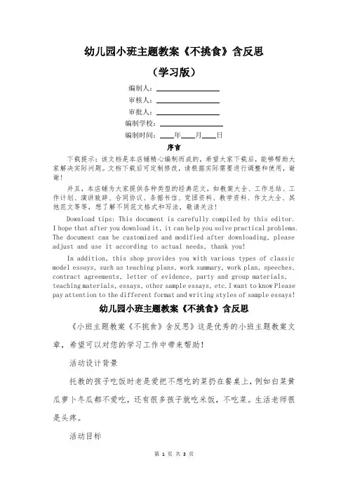幼儿园小班主题教案《不挑食》含反思