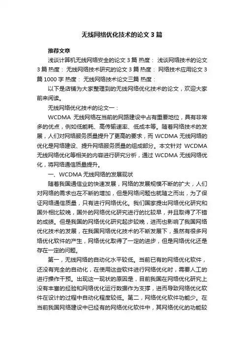 无线网络优化技术的论文3篇