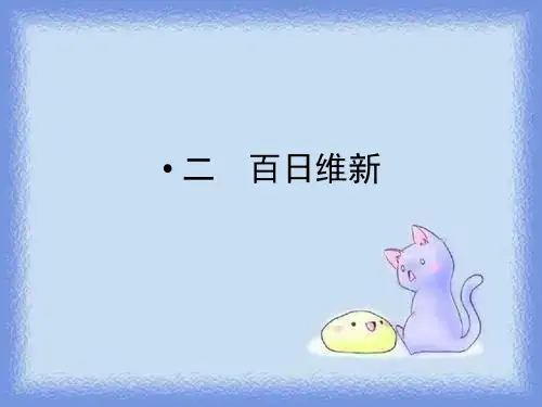 人民版历史选修1《百日维新》ppt