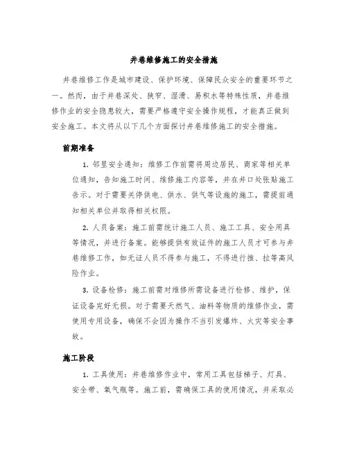 井巷维修施工的安全措施