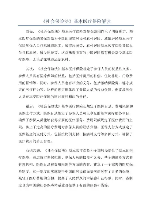 《社会保险法》基本医疗保险解读