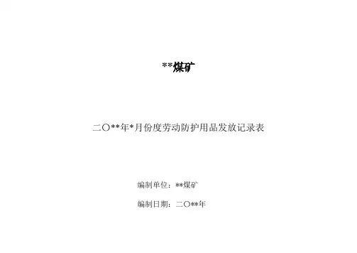 (职业病防治)劳保用品发放表本