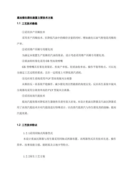 重油催化裂化装置主要技术方案