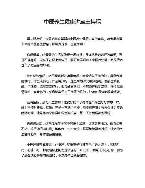 中医养生健康讲座主持稿