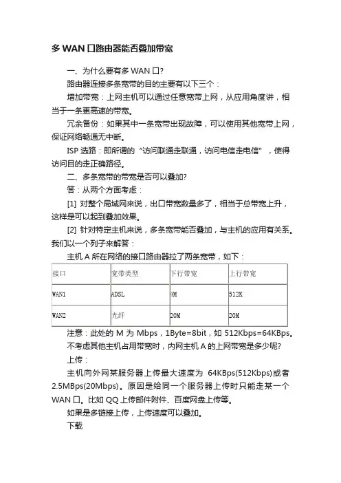 多WAN口路由器能否叠加带宽