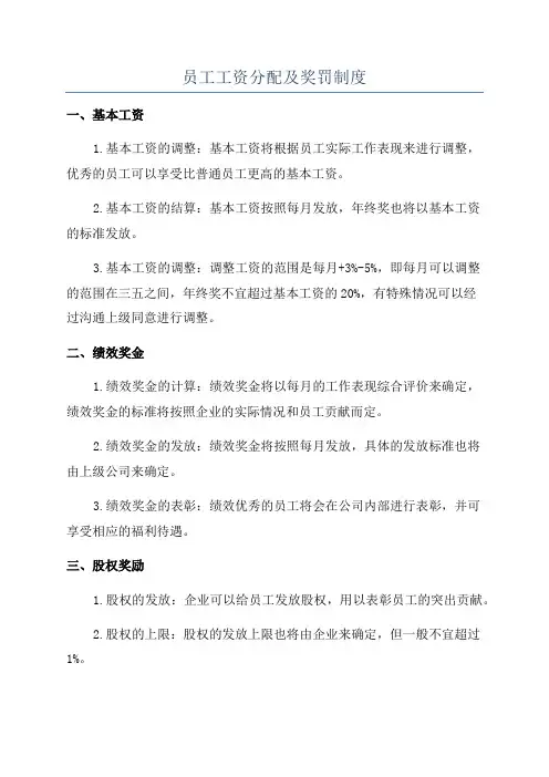 员工工资分配及奖罚制度