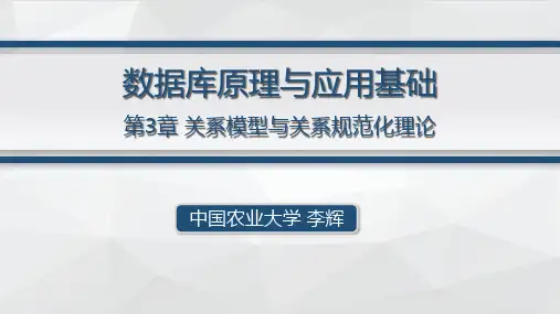 第3章--关系模型与关系规范化理论