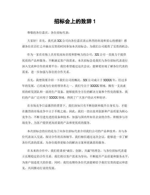 招标会上的致辞1