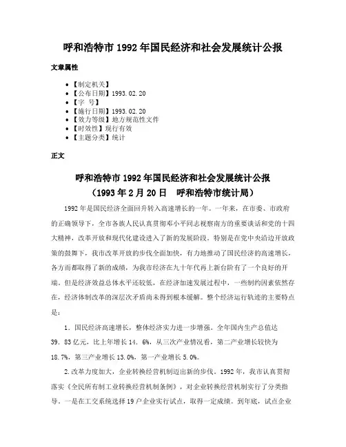 呼和浩特市1992年国民经济和社会发展统计公报