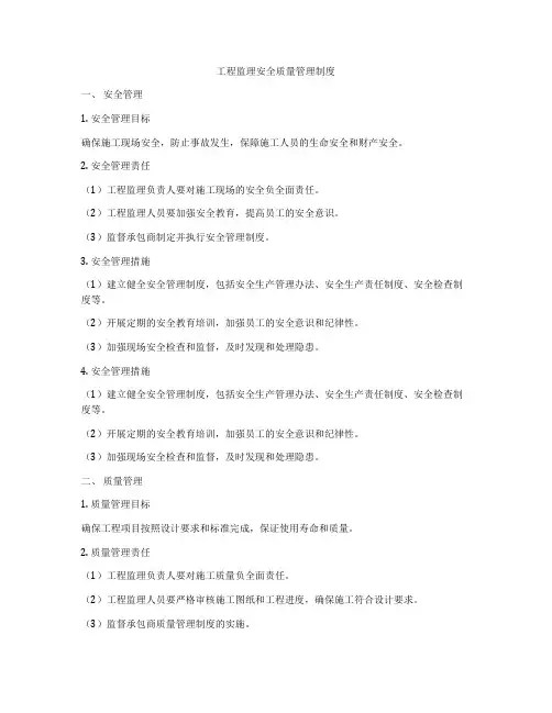 工程监理安全质量管理制度
