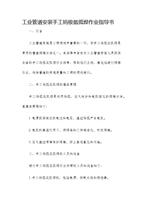工业管道安装手工钨极氩弧焊作业指导书