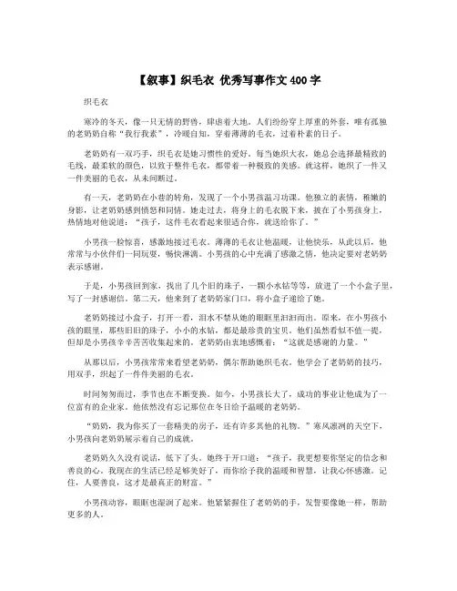 【叙事】织毛衣 优秀写事作文400字