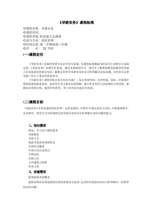 《导游业务》课程标准