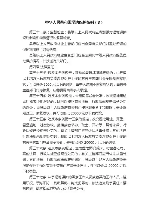 中华人民共和国湿地保护条例（3）