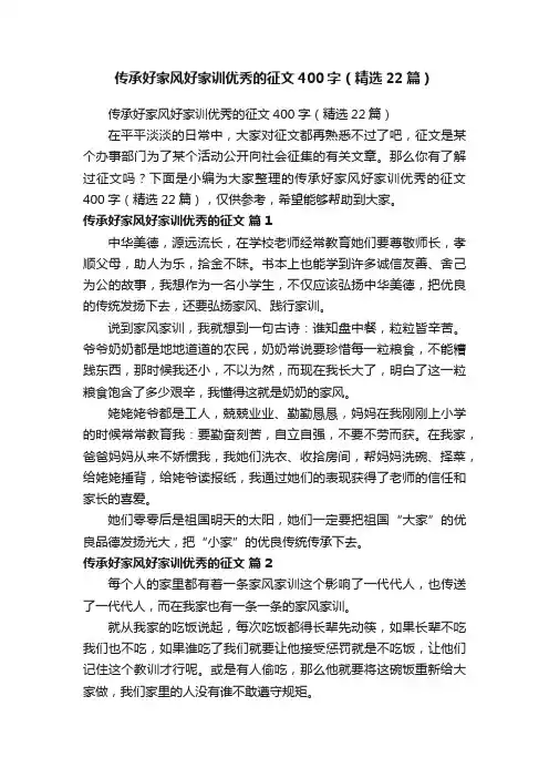 传承好家风好家训优秀的征文400字（精选22篇）