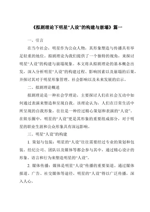 《2024年拟剧理论下明星“人设”的构建与崩塌》范文