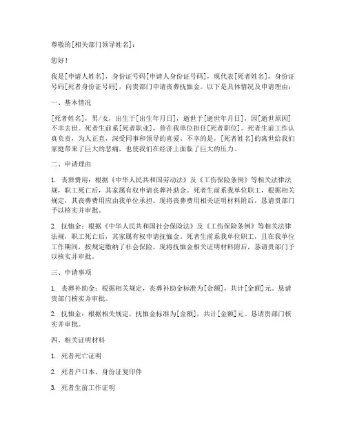丧葬_抚恤费的申请报告