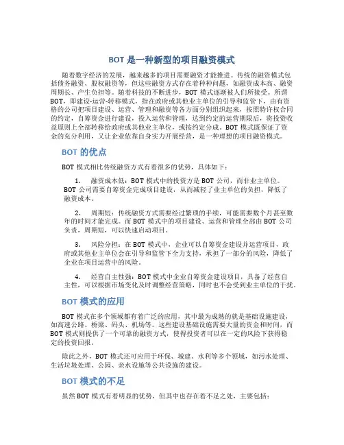 BOT是一种新型的项目融资模式