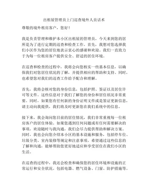 出租屋管理员上门巡查境外人员话术