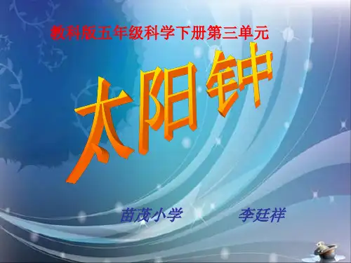 教科版五年级科学下册第三单元《第2课太阳钟PPT课件》