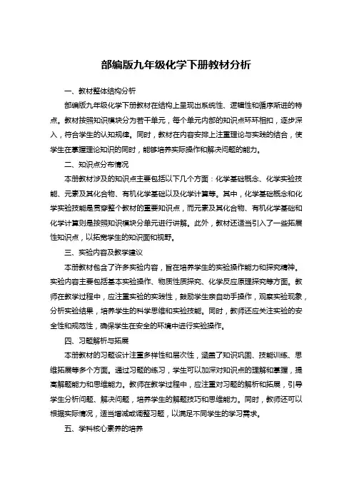 部编版九年级化学下册教材分析